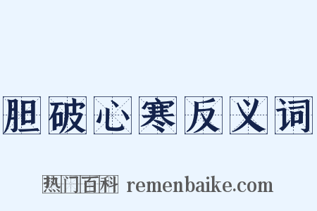 胆破心寒反义词是什么意思的图片